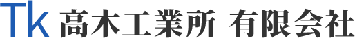 高木工業所有限会社